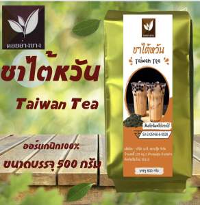 (ถุงสีทอง)ชาไต้หวัน ขนาดบรรจุ 500 กรัม