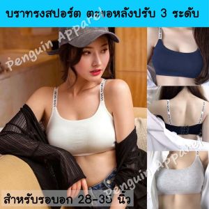 PenguinProof FTB-831 บราทรงสปอร์ต ตะขอหลัง 3 ระดับ เนื้อผ้ายืดหยุ่นดี ไม่อึดอัดยามสวมใส่ พร้อมส่ง