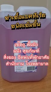 น้ำยาฆ่าเชื้อแบคทีเรีย ทำความสะอาดสิ่งของ ที่พักอาศัย สำนักงาน โรงพยาบาล ขนาด 5 ลิตร TNAT