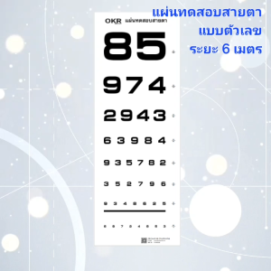 แผ่นทดสอบสายตา แบบตัวเลขมาตรฐาน ระยะ 6 เมตร