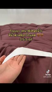 หนาพิเศษ Topper 6 นิ้ว ที่นอนท็อปเปอร์หนานู งานสีพื้นเรียบ หรู มีขนาด 3.5/5/6 ฟู ปลายทาง ไม่น่ารัก