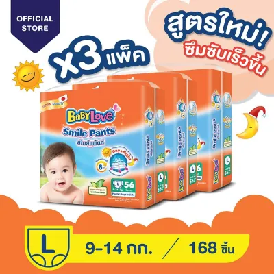 (ยกลังถูกมาก) BABYLOVE SMILEPANTS กางเกงผ้าอ้อม(แบบสวม)เบบี้เลิฟส้ม S-Xxl 3แพ็ค ซึมซับยาวนาน9ชม.