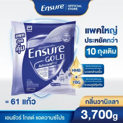 [แพคสุดคุ้ม] เอนชัวร์ โกลด์ แอดวานซ์โปร กลิ่นวานิลลา แบบถุงเติม 3700g Ensure Gold AdvancePro Vanilla Sachet 3700g