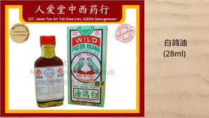 白鸽油 WILD PIGEON BRAND MEDICINAL OIL 28ML