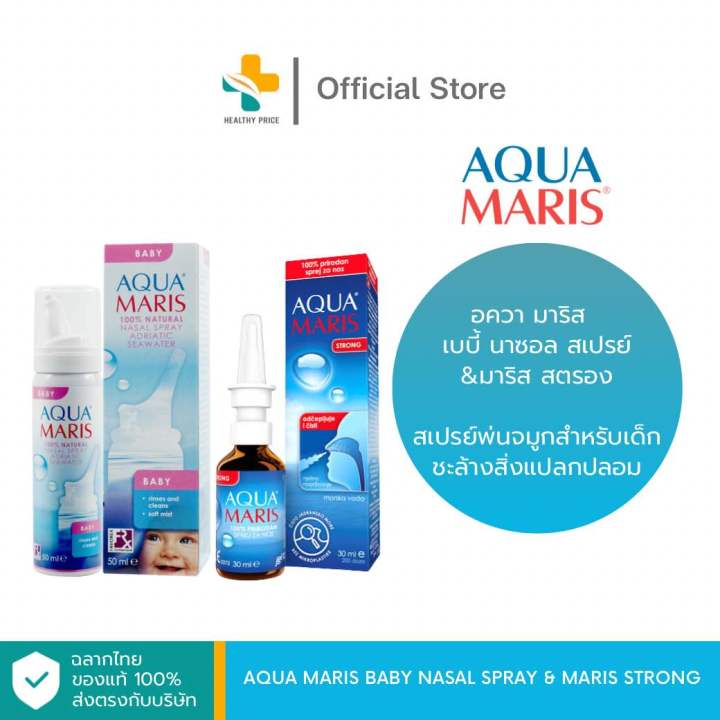 Aqua Maris Baby Nasal Spray & Aqua Maris Strong อควา มาริส สเปรย์พ่น ...