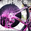 bicycle disc brake rotor cleaning protector shield Contamination Control road bike MTB. 