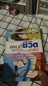 หนังสือ แผนที่ชีวิต พิชิตทุกความสำเร็จ I เขียนโดย อ.ชำนาญ เชี่ยวการณ์ไกร