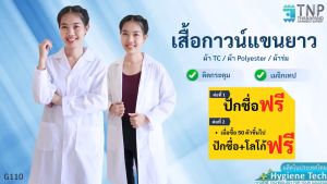 🔥ปักชื่อฟรี🔥เสื้อกาวน์แขนยาว ปลายแขนปล่อย 🥼ผ้าTC รหัส : G110 (TNP-Thanapand ฐานะภัณฑ์)