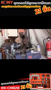 KONY ชุดถอดใส่ลูกหมากปีกนก  ถอดบูชปีกนก แคลมป์ถอด/ใส่บูชลูกหมากปีกนก ชุดใหญ่ 21 ชิ้น KN-CM020