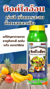 ซิงค์ไลอ้อน เร่งการแตกตา ต้านทานร้อนหนาว ช่วยสร้างเร่งสี เพิ่มการสะสมน้ำตาลและแป้ง ลดปัญหาโรคใบแก้ว