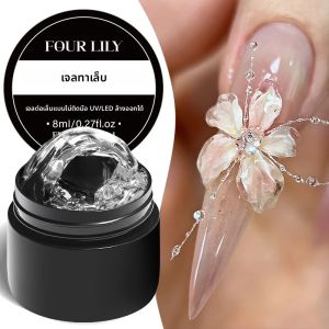 เจลต่อเล็บใส 8 มล. ไม่เหนียวเหนอะหนะ สำหรับทำเล็บ 3 มิติ แบบเจลลี่นมแข็ง สำหรับแกะสลักเล็บปลอม