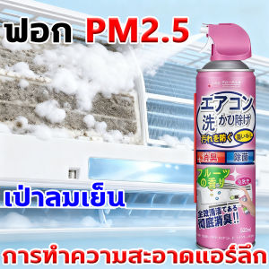 ฆ่าเชื้อ กำจัดกลิ่น น้ำยาล้างแอร์ โฟมล้างแอร์ 500ml สดชื่นกำจัดกลิ่น คราบฝังแ ล้างแผงคอยล์เย็นแอร์ สเปรย์ล้างแอร์ ทําความสะอาดได้โดยไม่ต้องถอดออก ล้างแอร์บ้าน ล้างแอร์ โฟมล้างแอร์รถยนต์ ยืดอายุเครื่องปรับอากาศ เหมาะสำหรับเครื่องปรับอากาศทุกประเภท