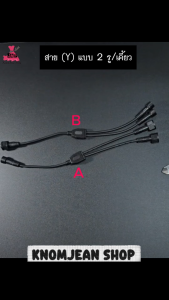 สายไฟ (Y) แบบ 2รู/เคี้ยว