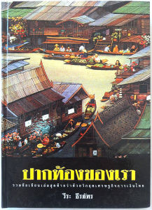 ปากท้องของเรา ชุด ปากท้องชาวบ้าน รวมข้อเขียนเล่มสุดท้ายว่าด้วยวิกฤตเศร้าการเงินไทย เล่มใหญ่ปกแข็ง วีระ ธีรภัทร