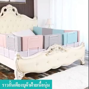 รั้วกั้น เตียงเด็ก กันตก กันกระแทก ปรับได้ คอกกั้นเด็ก