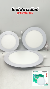 SYLVANIA โคมไฟดาวน์ไลท์ฝังฝ้า รุ่น LIGHTER LED ทรงกลม 9w 12w 18w daylight warmwhite โคมไฟฝังฝ้าทรงกลม สีขาว โคมไฟLED บาง