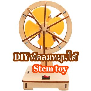 สิ่งประดิษฐ์ DIY พัดลมหมุนได้ วิทยาศาสตร์การทดลอง Stem  พร้อมส่ง