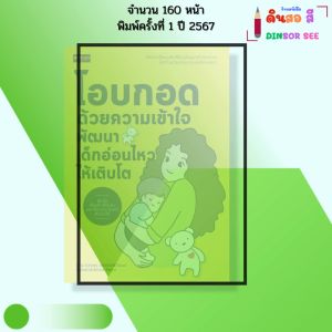 หนังสือ โอบกอดด้วยความเข้าใจ พัฒนาเด็กอ่อนไหวให้เติบโต I เขียนโดย ตวงพร สุรพงษ์พิวัฒนะ 9786166090642