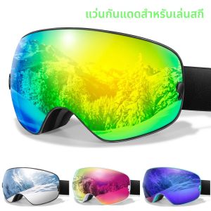แว่นตาเลนส์ป้องกันหมอกสำหรับเล่นสกีสำหรับผู้ชายผู้หญิง - แว่นตาเล่นสกีสโนว์บอร์ดกีฬากลางแจ้งป้องกันรังสียูวี