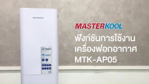 Masterkoolเครื่องฟอกอากาศ PM2.5และฆ่าเชื้อไวรัส รุ่น MTK-AP05