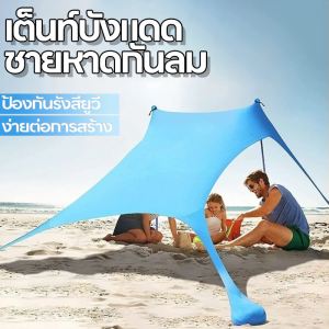 ชายหาดกันลมเต็นท์บังแดดป้องกันรังสียูวีแคมป์ปิ้งเดินป่าตกปลาปิคนิคท่องเที่ยวที่พักพิงดวงอาทิตย์