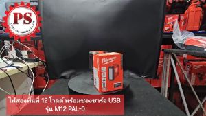 Milwaukee ไฟส่องพื้นที่ 12 โวลต์ พร้อมช่องชาร์จ USB รุ่น M12 PAL-0 แท้ 100% (เครื่องเปล่า)