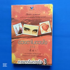 ดวงตาในดวงใจ 1 ผู้แต่ง ฬีฬา สำนักพิมพ์ ยาหยี-ยาใจ