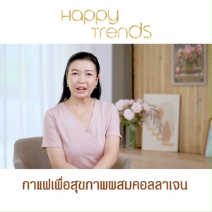 Happy Trends Coffee กาแฟแฮปปี้ เทรนด์ คอฟฟี่ กาแฟอาราบิก้า กาแฟผสมคอลลาเจน กาแฟเพื่อสุขภาพ ไม่มีน้ำตาล แคลต่ำ