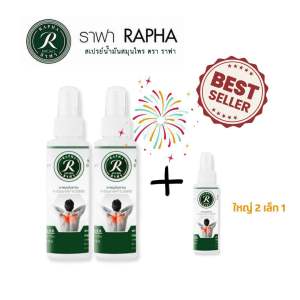 ราฟา สเปรย์สมุนไพร ใหญ่ 2 เล็ก 1 ยอดนิยม Rapha