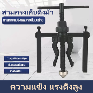 [COD] ตัวดึงตลับลูกปืน สากล ใส่ได้ทุกรุ่น เครื่องมือดึงแบริ่งด้านใน 3 กราม ตัวถอดตลับลูกปืนแบบเจาะรูด้านในแบบสามกราม ความแข็งสูงและความเหนียวสูง