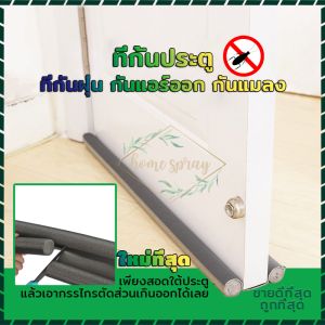 วประตูกันแมลง ที่ปิดช่องบานประตู ที่กั้นแอร์ออก คิ้วกั้นประตูกันฝุ่น กันฝุ่นเข้า กันแอร์ออก ใช้งานง่ายสามารถถอดออกมาซักได้ ที่กันขอบประตู เพียงสอดใต้ประตู