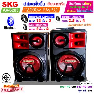 SKG ลำโพงตั้งพื้น 12นิ้ว x2 12000W pmpo (สีดำ) - บริเวณ AV-6205 (ขายเป็นคู่ ซ้าย-ขวา)