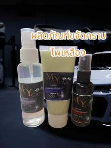 ผลิตภัณฑ์ขจัดคราบเหลืองไฟหน้ารถ MY CAR ครีมขัด