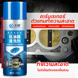 สเปรย์ล้างปีกผีเสื้อ น้ำยาทำความสะอาดอเนกประสงค์ ปีกผีเสื้อและคาร์บู น้ำยาล้างแอร์โฟร์รถยนต์ ล้างคาร์บูเรเตอร์ เซนเซอร์