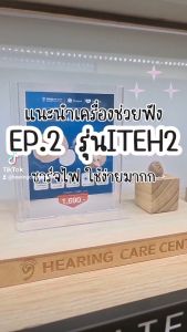 เครื่องช่วยฟังรุ่น ITEH2 คุ้มค่า ฟังเสียงที่ยอดเยี่ยม ชาร์จไฟได้สะดวก รับประกันของแท้ ส่งจากชอปไทย