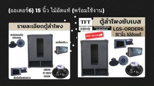 15 นิ้ว ตู้ลำโพงซํบเบส ORDER-6 (ราคาต่อ 1ใบ) - พร้อมใช้งาน - รูปภาพเสริมสวยสูง