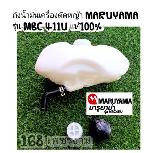 A282ถังน้ำมันเครื่องตัดหญ้า 2 จังหวะ "ยี่ห้อ" มารูยาม่า MARUYAMA รุ่น MBC 411U ถัง+ฝา+สายน้ำมัน+กีบล็อกสาย ของแท้ #แท้ติดเครื่องใหม่มา