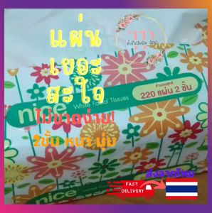 กระดาษ ทิชชูเช็ดหน้า ยกแพ็ค4ห่อ หนา2ชั้น ทิชชู่ 220แผ่น/ห่อ