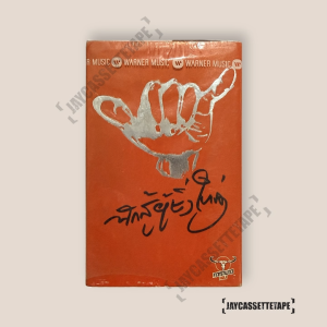 คาราบาว Vol.23 นักสู้ผู้ยิ่งใหญ่ เทปเพลง เทปคาสเซ็ต เทปคาสเซ็ท Cassette Tape เทปเพลงไทย