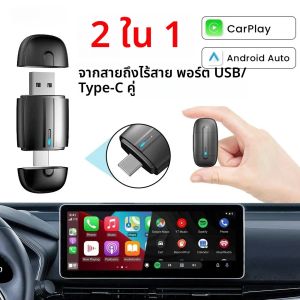 อะแดปเตอร์ไร้สาย Dual Interface 2 in 1 สำหรับ CarPlay/Android Auto แบบไร้สาย ช่องเสียบ USB/TYPE-C กล่องอัจฉริยะขนาดเล็ก เชื่อมต่อรวดเร็ว ใช้งานได้กับรถยนต์ทุกรุ่น