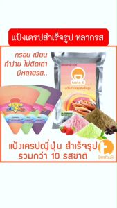 แป้งเครปกรอบสำเร็จรูป หลากรส 1.4 กก.(Crepe flourแป้งเครปกรอบแป้งเครปนุ่มเครปญี่ปุ่น)