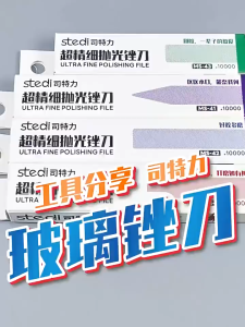 Stedi Ultra Fine Glass Polishing File 司特力 超精细玻璃抛光锉刀