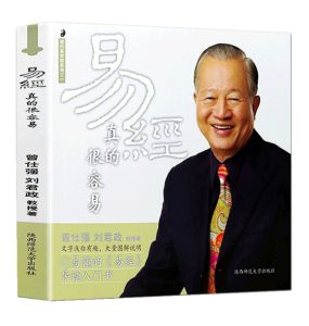 易经真的很容易[精装横版]- 易经真的很容易曾仕强正版原版白话文版哲学书