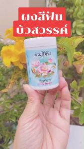 ผงสีฟัน บัวสวรรค์ BUASAWAN