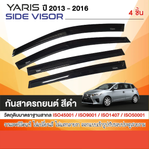 คิ้วกันสาด YARIS 2013-2016 สีดำ(4ชิ้น) งานเกรด A รับประกันจากโรงงานในไทย ของแต่ง ชุดแต่ง ประดับยนต์