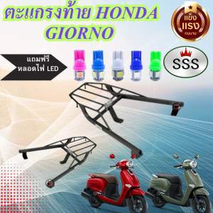 ตะแกรง ท้ายรถมอเตอร์ไซค์ SSS สำหรับรุ่น GIORNO-2023 แท้ ((ฟรี))นวมมือเบรคอย่างดี 1 คู่**