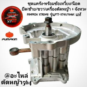 ชุดแคร้ง+พร้อมข้อเหวี่ยง/น็อตยึด (ซ้าย/ขวา) เครื่องตัดหญ้า 2 จังหวะ PUMPKIN XTREME รุ่น PTT-XT411/50465ของแท้