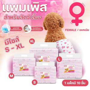 ผ้าอ้อมสุนัข ผ้าอ้อมสัตว์เลี้ยง 10 ชิ้น ดูดซึมซับได้ดี ช่วยฝึกขับถ่ายสุนัข สำหรับตัวเมีย S/M/L/XL