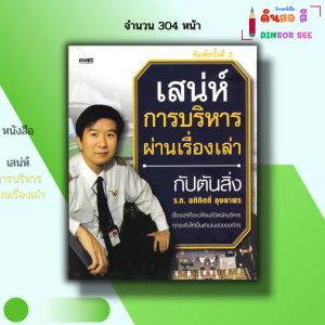 หนังสือ เสน่ห์การบริหารผ่านเรื่องเล่า I เขียนโดย อภิกิตติ์ อุษยาพร การพูด จิตวิทยา พัฒนาตนเอง