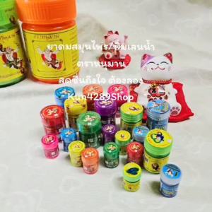 ยาดมสมุนไพรตราหนุมานแบ่งขาย 1 กระปุก ขนาด2กรัม(ขนาดจิ๋ว)และขนาด5กรัม(ขนาดปกติ)มี8สี16ตัวเลือก